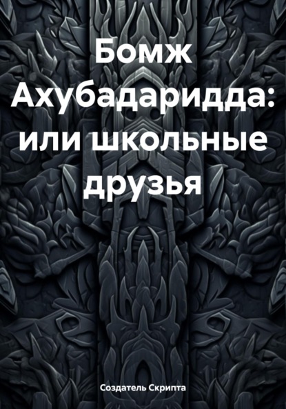 Скачать книгу Бомж Ахубадаридда: или школьные друзья