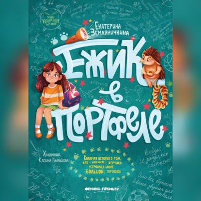 Скачать книгу Ежик в портфеле