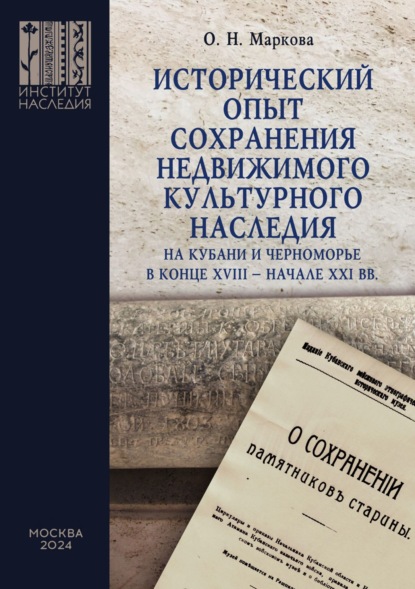 Скачать книгу Исторический опыт сохранения недвижимого культурного наследия на Кубани и Черноморье в конце XVIII – начале XXI вв.