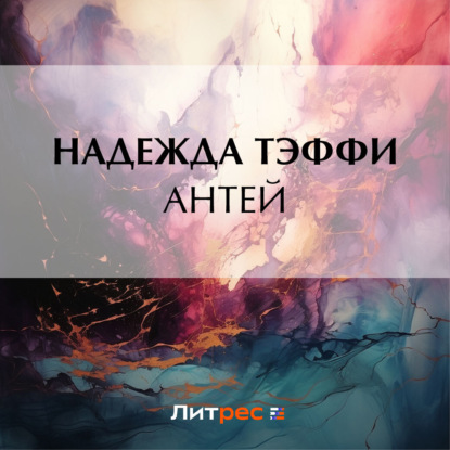 Скачать книгу Антей