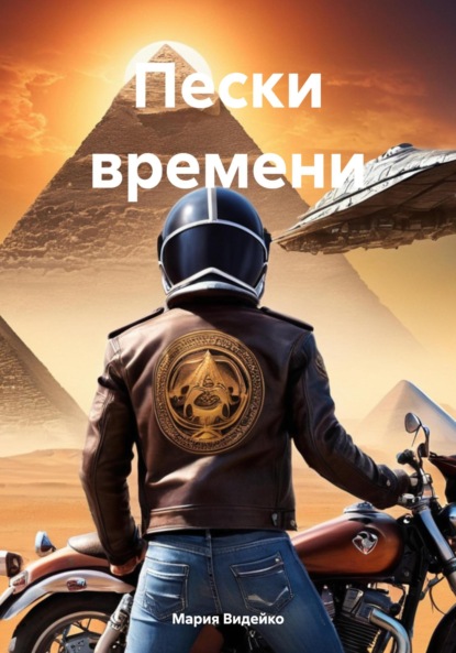 Скачать книгу Пески времени