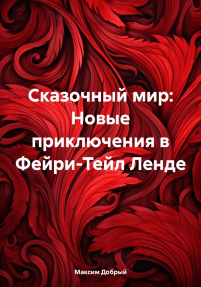 Скачать книгу Сказочный мир: Новые приключения в Фейри-Тейл Ленде
