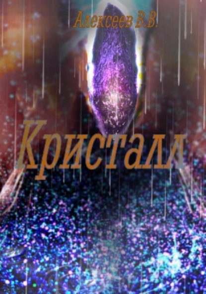 Скачать книгу Кристалл
