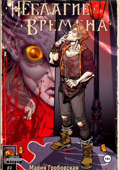 Скачать книгу Неблагие Времена. Глава 1