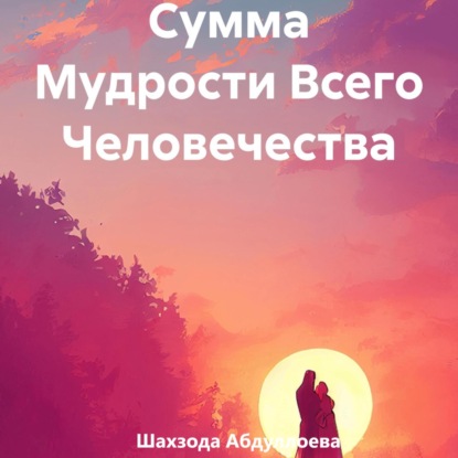 Скачать книгу Сумма Мудрости Всего Человечества