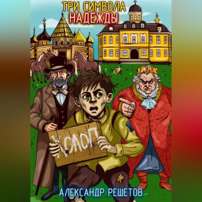 Скачать книгу Три символа надежды