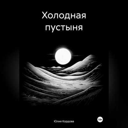 Скачать книгу Холодная пустыня