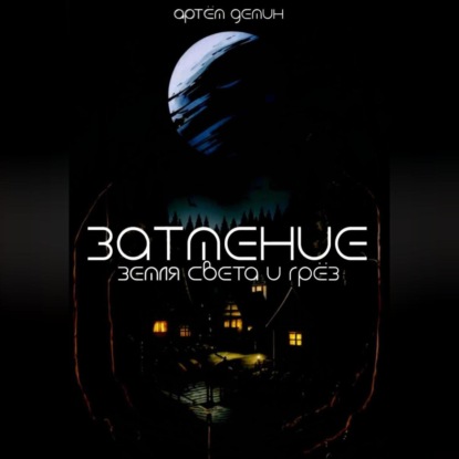Скачать книгу Затмение: Земля Света и Грёз