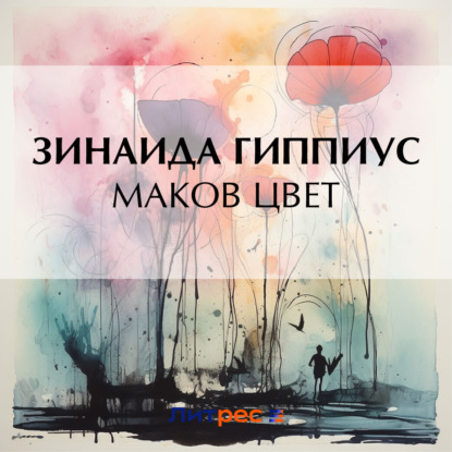 Скачать книгу Маков цвет