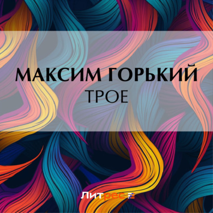 Скачать книгу Трое