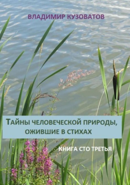 Скачать книгу Тайны человеческой природы, ожившие в стихах. Книга сто третья