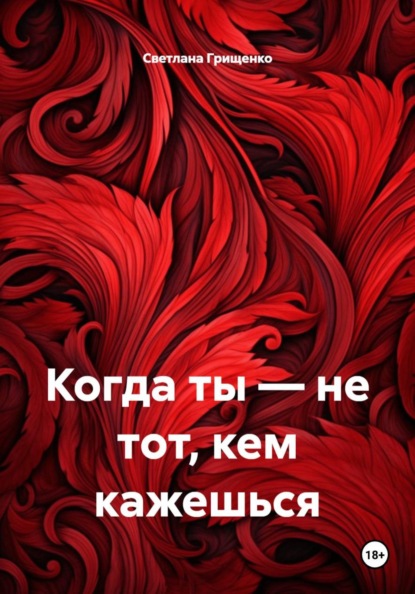 Скачать книгу Когда ты — не тот, кем кажешься