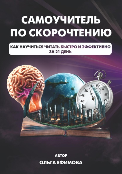 Скачать книгу Самоучитель по скорочтению