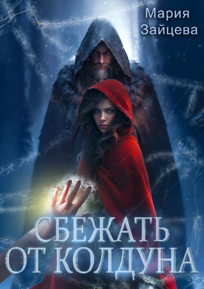 Скачать книгу Сбежать от колдуна