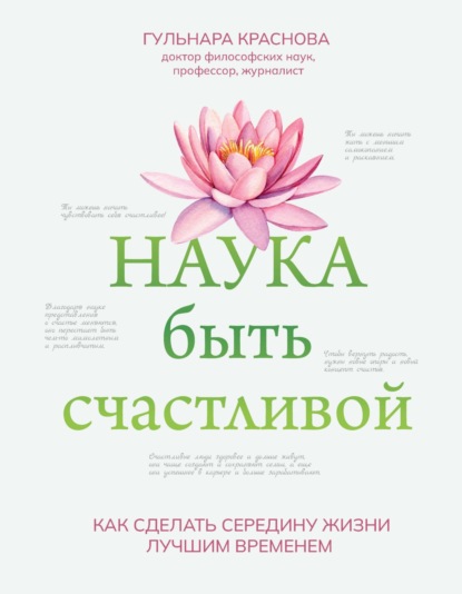 Скачать книгу Наука быть счастливой