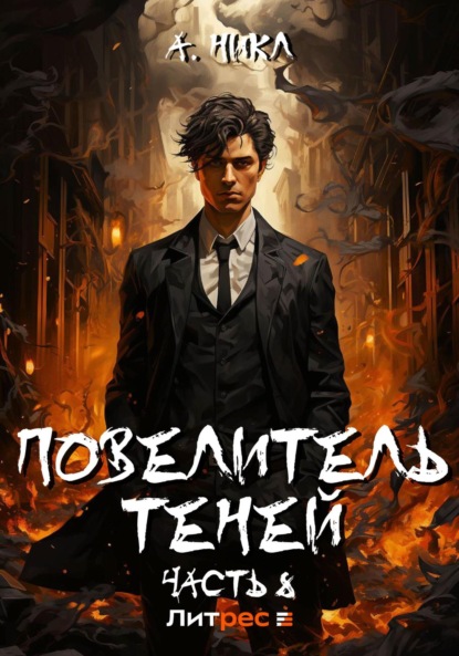 Скачать книгу Повелитель теней. Том 8. Финал