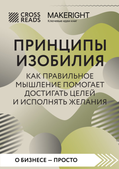 Скачать книгу Саммари книги «Принципы изобилия. Как правильное мышление помогает достигать целей и исполнять желания»