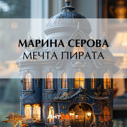 Скачать книгу Мечта пирата