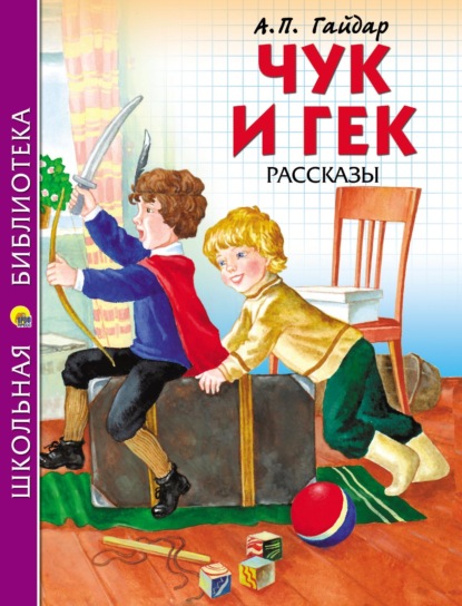 Чук и Гек. Рассказы