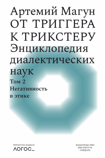 Скачать книгу От триггера к трикстеру. Энциклопедия диалектических наук. Том 2: Негативность в этике