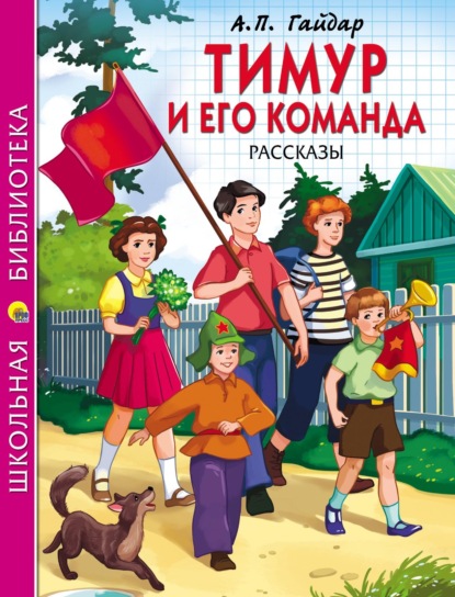 Скачать книгу Тимур и его команда