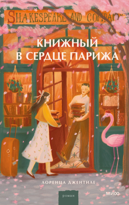 Скачать книгу Книжный в сердце Парижа