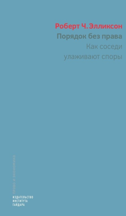 Скачать книгу Порядок без права. Как соседи улаживают споры