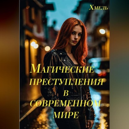 Скачать книгу Магические преступления в современном мире