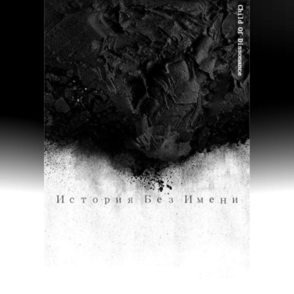 Скачать книгу История без Имени