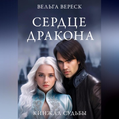 Скачать книгу Кинжалы судьбы. Сердце дракона