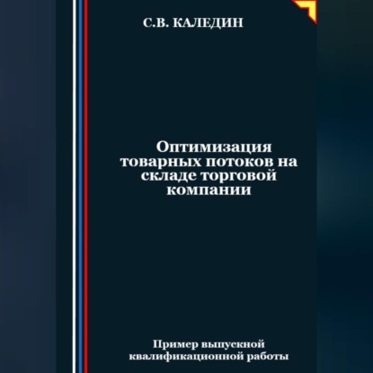 Скачать книгу Оптимизация товарных потоков на складе торговой компании