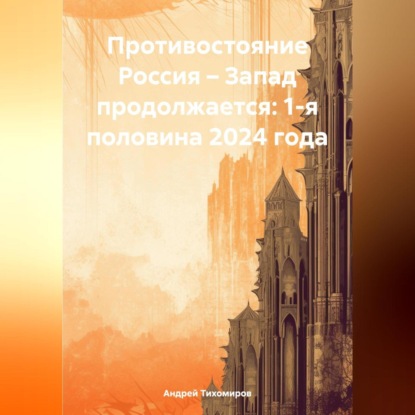 Скачать книгу Противостояние Россия – Запад продолжается: 1-я половина 2024 года