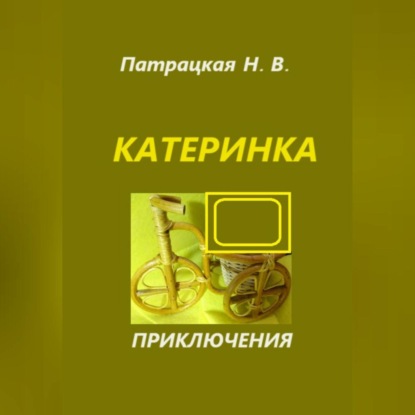 Скачать книгу Катеринка