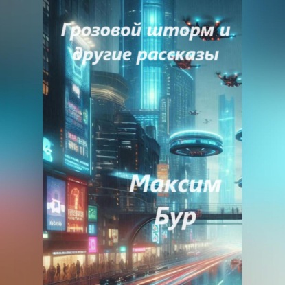Скачать книгу «Грозовой шторм» и другие рассказы