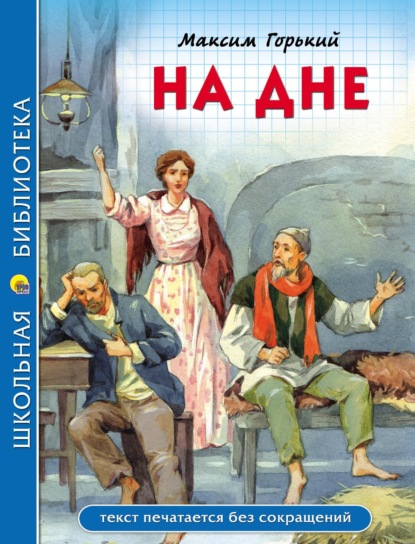 Скачать книгу На дне