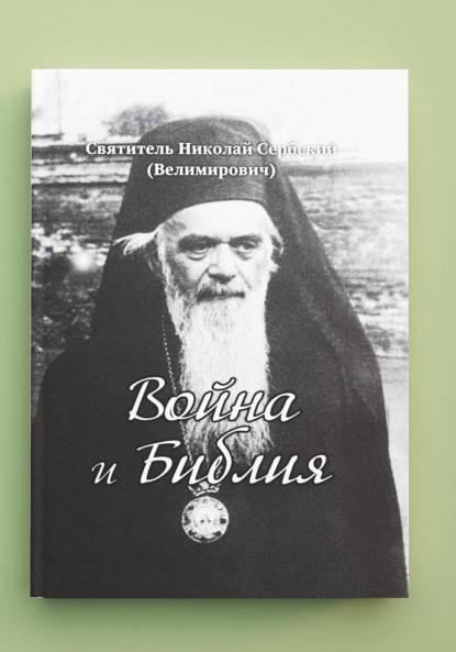 Скачать книгу «Война и Библия». Новый перевод с сербского