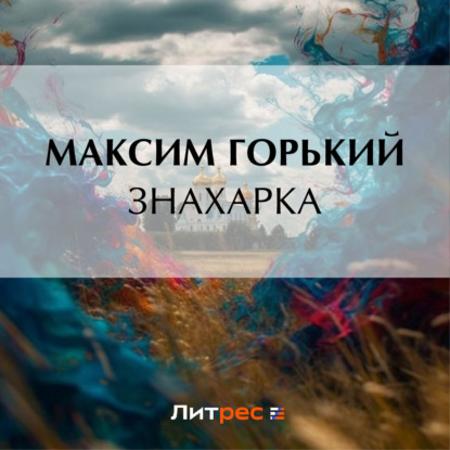 Скачать книгу Знахарка