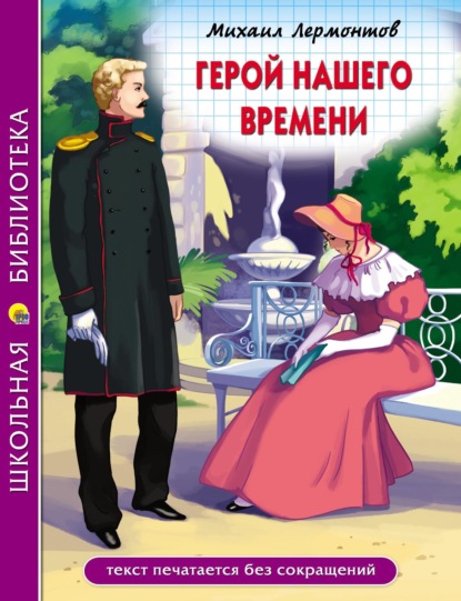 Скачать книгу Герой нашего времени