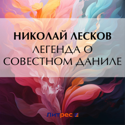 Скачать книгу Легенда о совестном Даниле