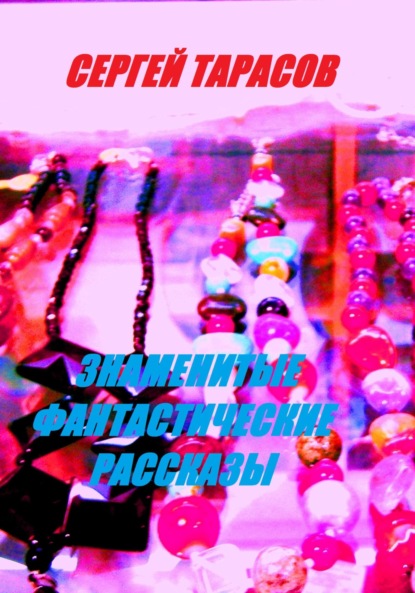 Скачать книгу Знаменитые фантастические рассказы