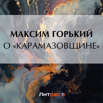 Скачать книгу О «Карамазовщине»