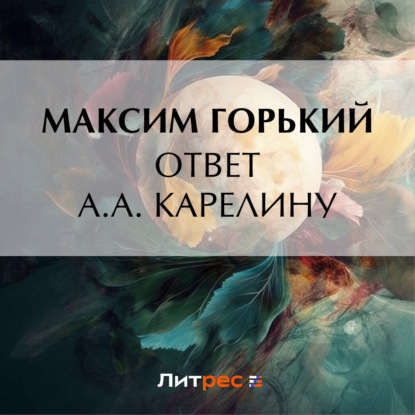 Скачать книгу Ответ А. А. Карелину