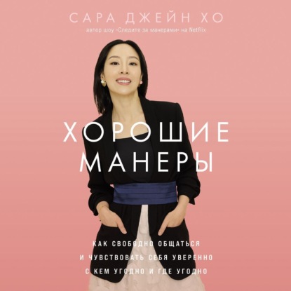 Скачать книгу Хорошие манеры: Как свободно общаться и чувствовать себя уверенно с кем угодно и где угодно