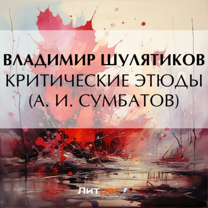 Скачать книгу Критические этюды (А. И. Сумбатов)