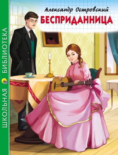 Скачать книгу Бесприданница