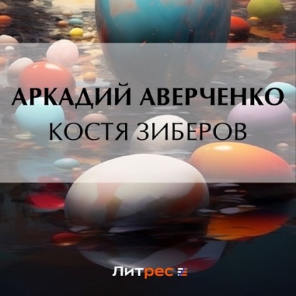 Скачать книгу Костя Зиберов