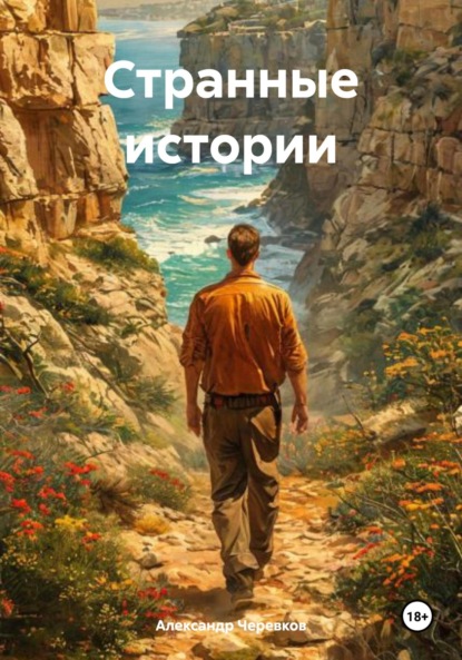 Скачать книгу Странные истории