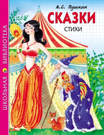 Скачать книгу Сказки. Стихи