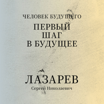 Скачать книгу «Человек будущего. Первый шаг в будущее»