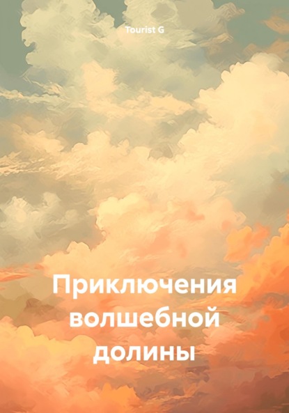 Скачать книгу Приключения волшебной долины